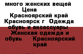 много женских вещей › Цена ­ 1 000 - Красноярский край, Красноярск г. Одежда, обувь и аксессуары » Женская одежда и обувь   . Красноярский край